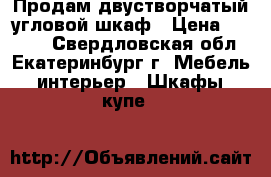 Продам двустворчатый угловой шкаф › Цена ­ 1 700 - Свердловская обл., Екатеринбург г. Мебель, интерьер » Шкафы, купе   